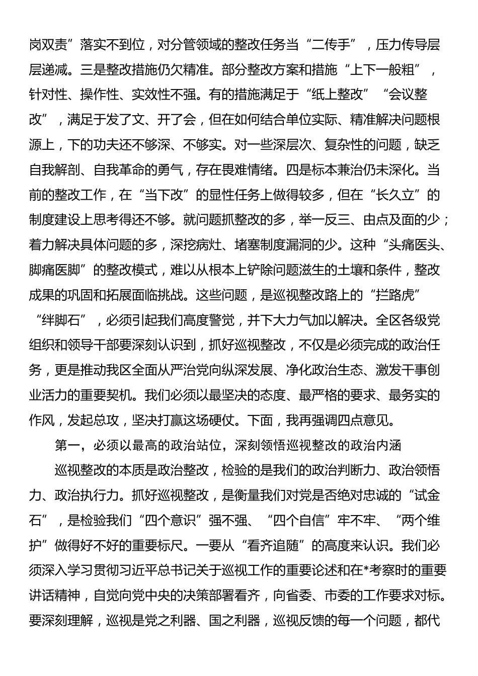 在2025年区委巡视整改工作领导小组会议上的讲话_第2页