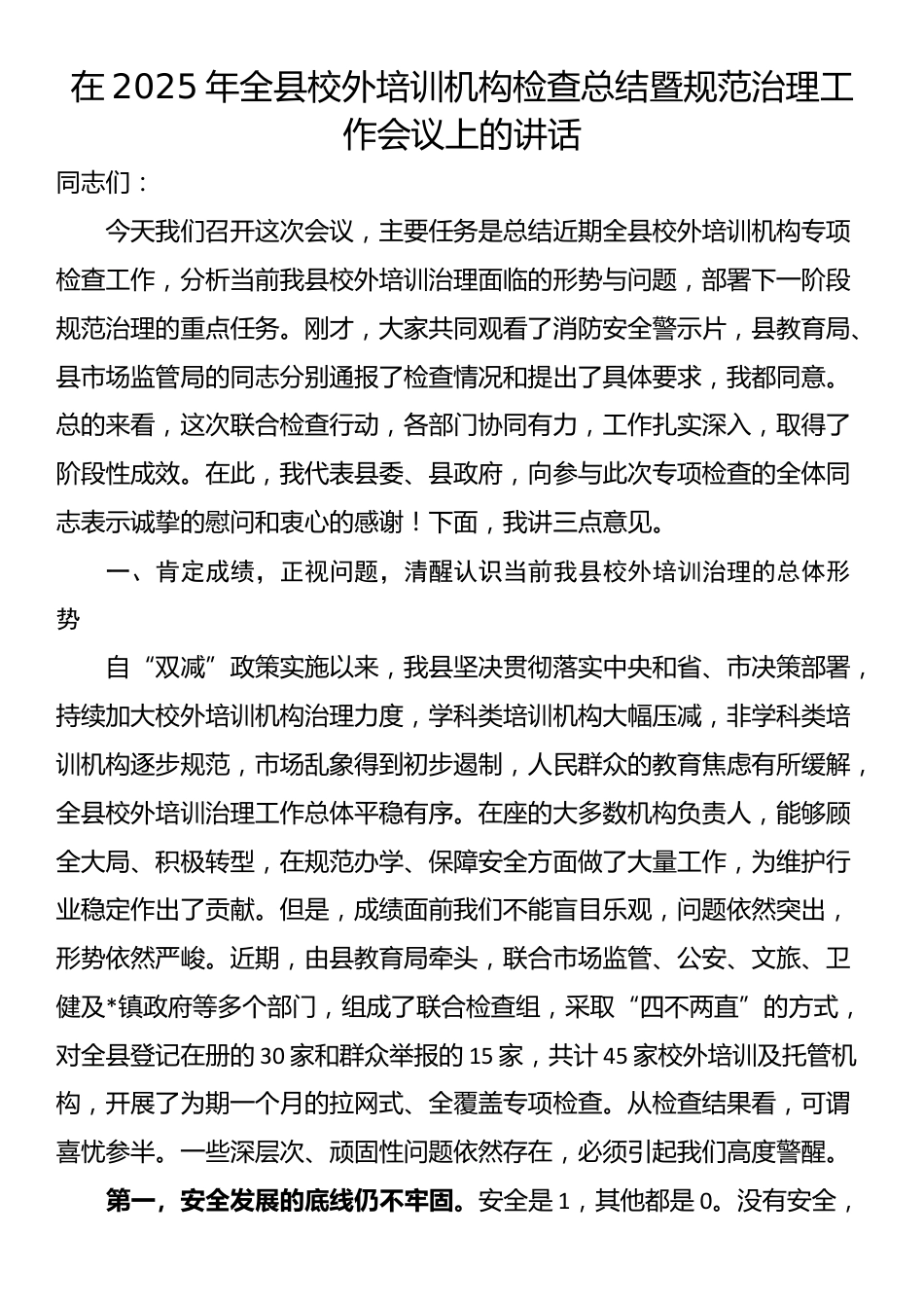 在2025年全县校外培训机构检查总结暨规范治理工作会议上的讲话_第1页