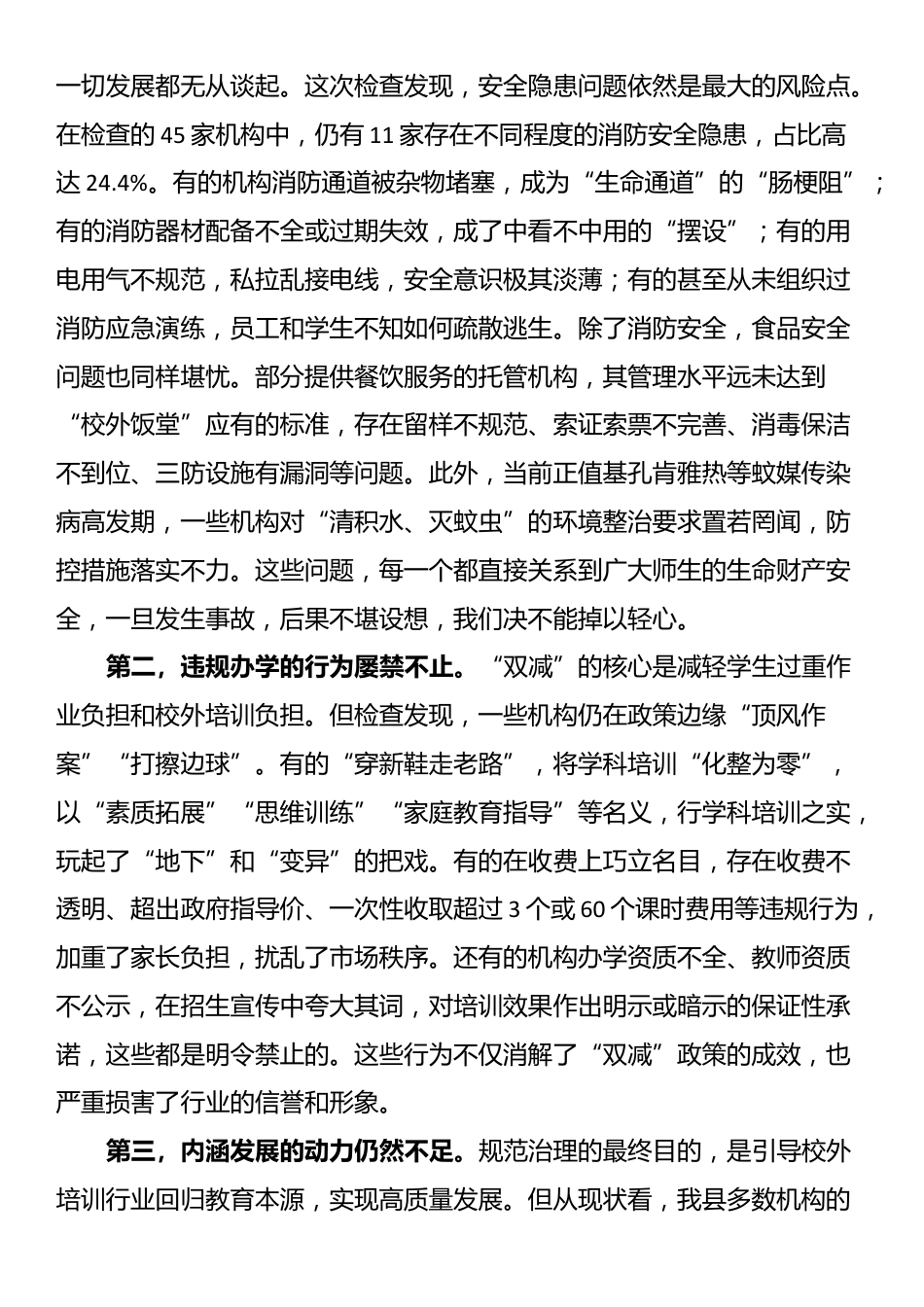 在2025年全县校外培训机构检查总结暨规范治理工作会议上的讲话_第2页