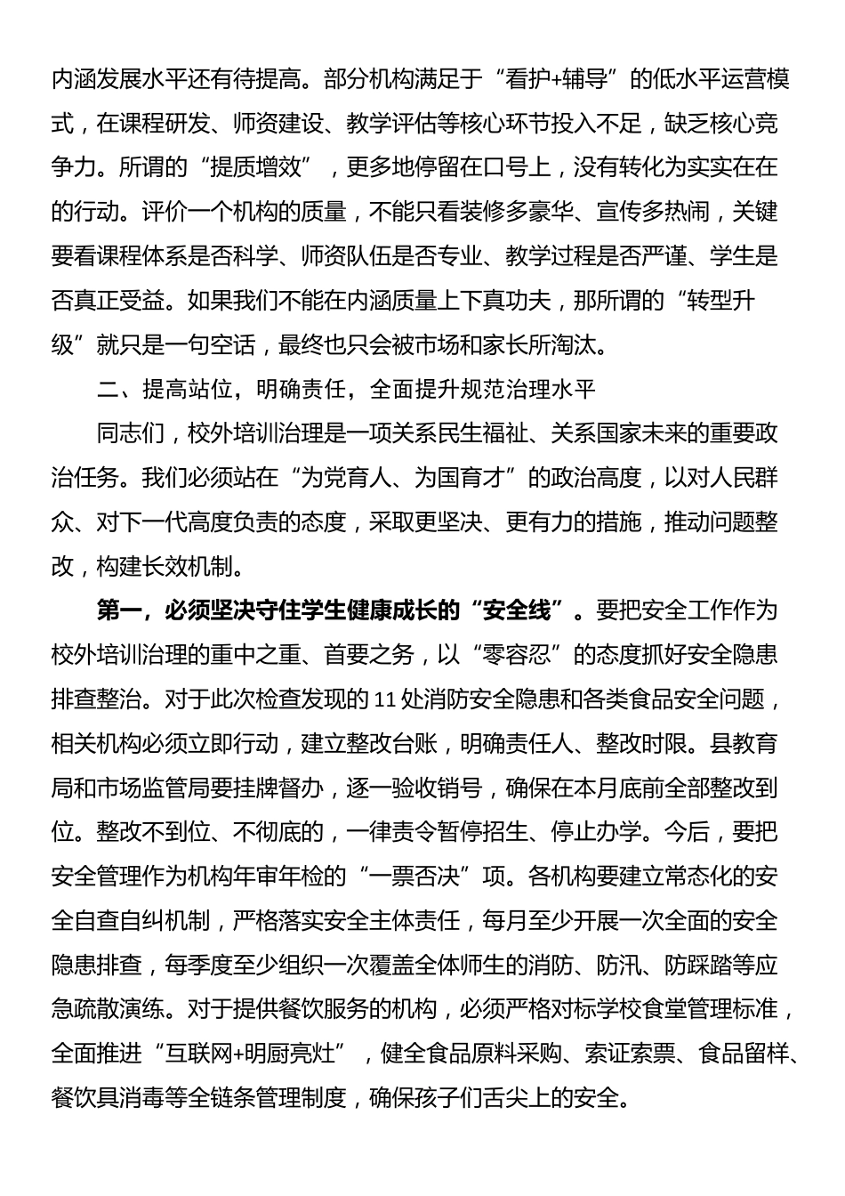 在2025年全县校外培训机构检查总结暨规范治理工作会议上的讲话_第3页