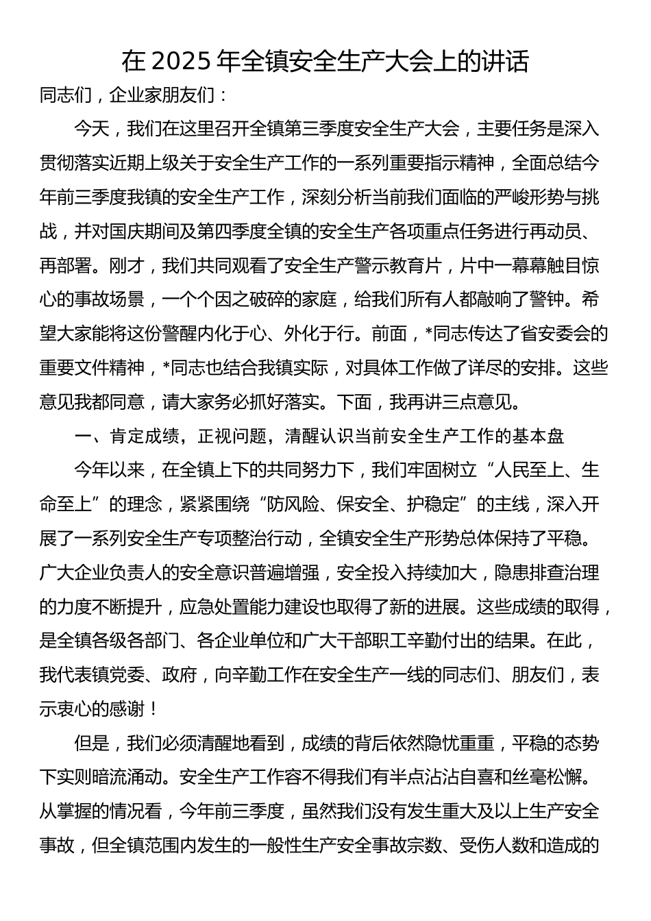在2025年全镇安全生产大会上的讲话_第1页