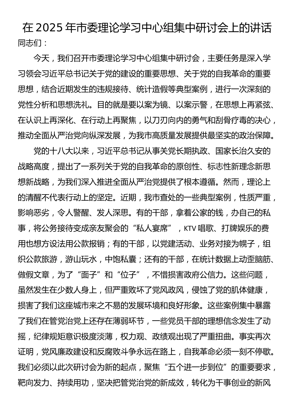 在2025年市委理论学习中心组集中研讨会上的讲话_第1页