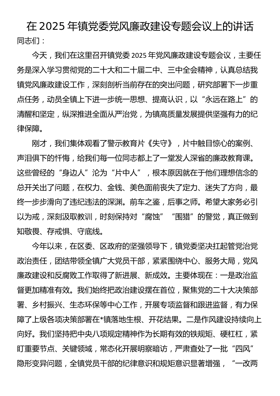 在2025年镇党委党风廉政建设专题会议上的讲话_第1页