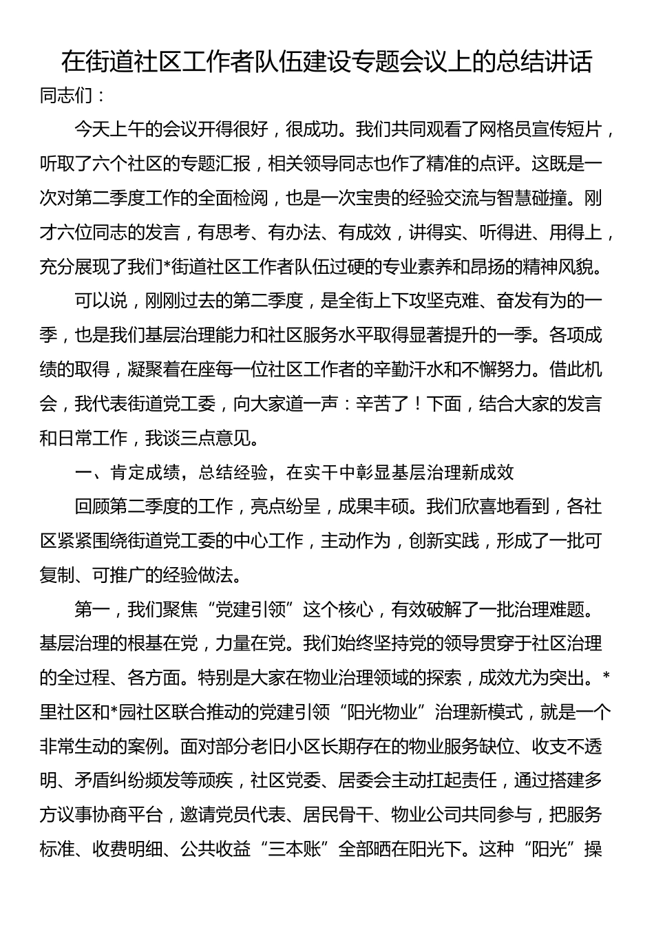 在街道社区工作者队伍建设专题会议上的总结讲话_第1页