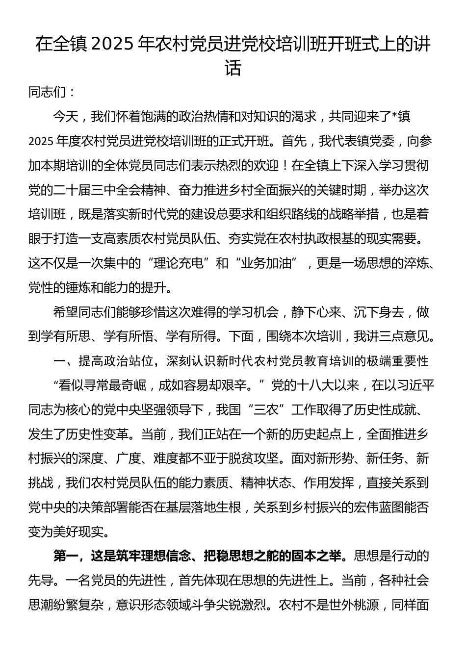 在全镇2025年农村党员进党校培训班开班式上的讲话_第1页