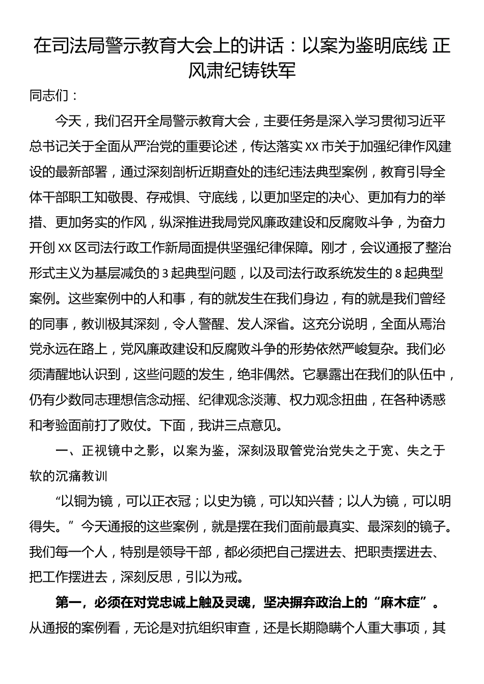 在司法局警示教育大会上的讲话：以案为鉴明底线 正风肃纪铸铁军_第1页