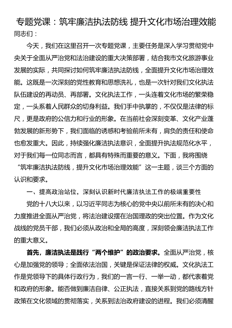 专题党课：筑牢廉洁执法防线 提升文化市场治理效能_第1页
