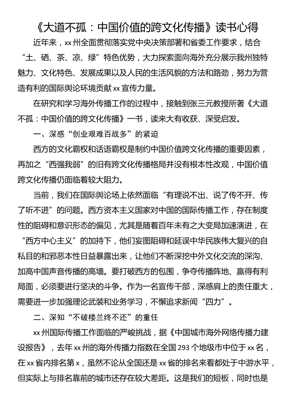 《大道不孤：中国价值的跨文化传播》读书心得_第1页