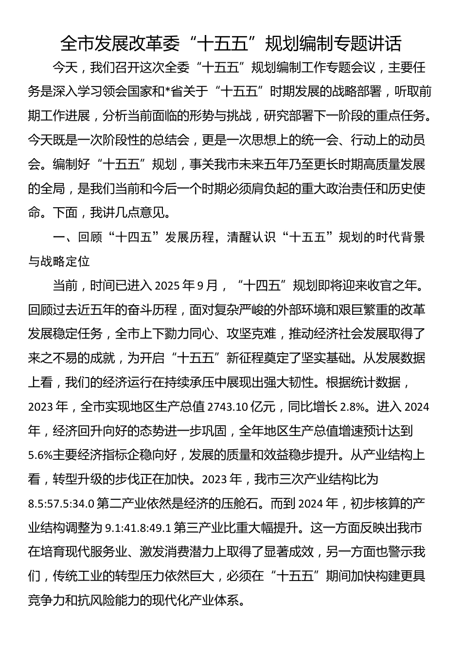 全市发展改革委“十五五”规划编制专题讲话_第1页