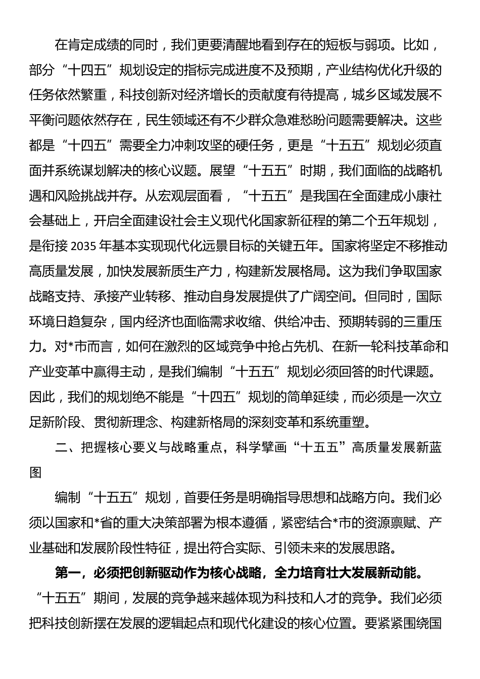 全市发展改革委“十五五”规划编制专题讲话_第2页