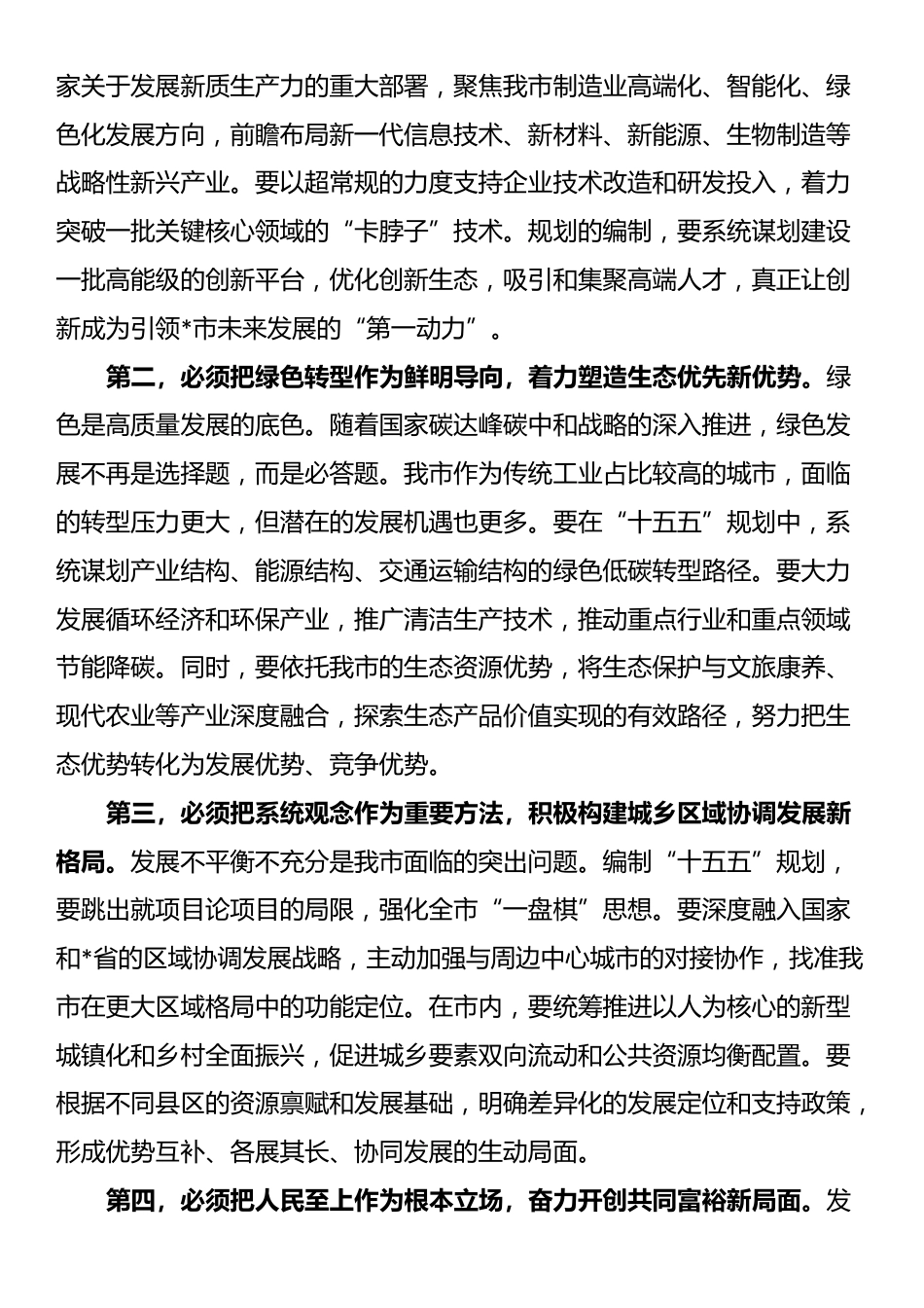 全市发展改革委“十五五”规划编制专题讲话_第3页