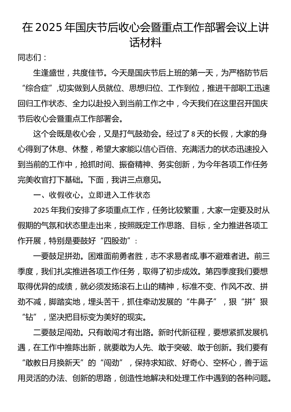 在2025年国庆节后收心会暨重点工作部署会议上讲话材料_第1页