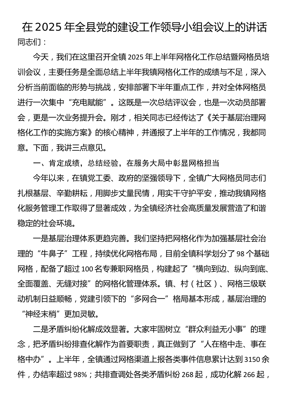 在2025年全县党的建设工作领导小组会议上的讲话_第1页