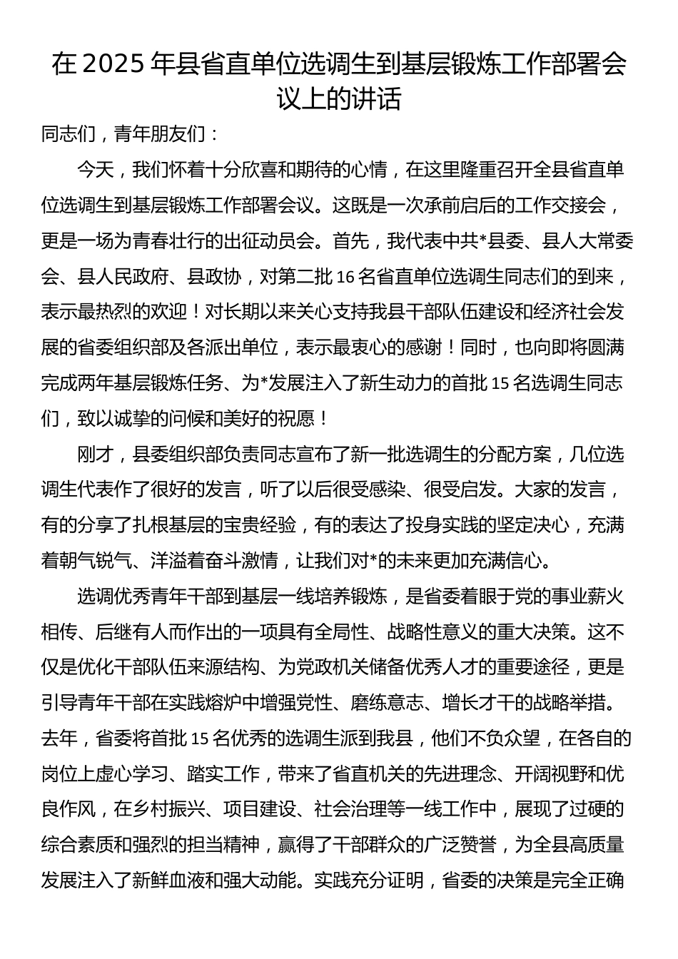 在2025年县省直单位选调生到基层锻炼工作部署会议上的讲话_第1页