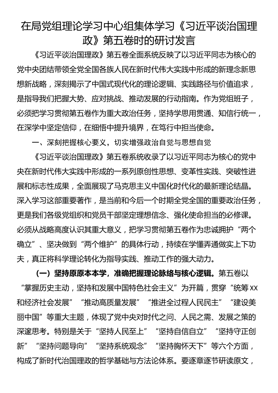 在局党组理论学习中心组集体学习《习近平谈治国理政》第五卷时的研讨发言_第1页