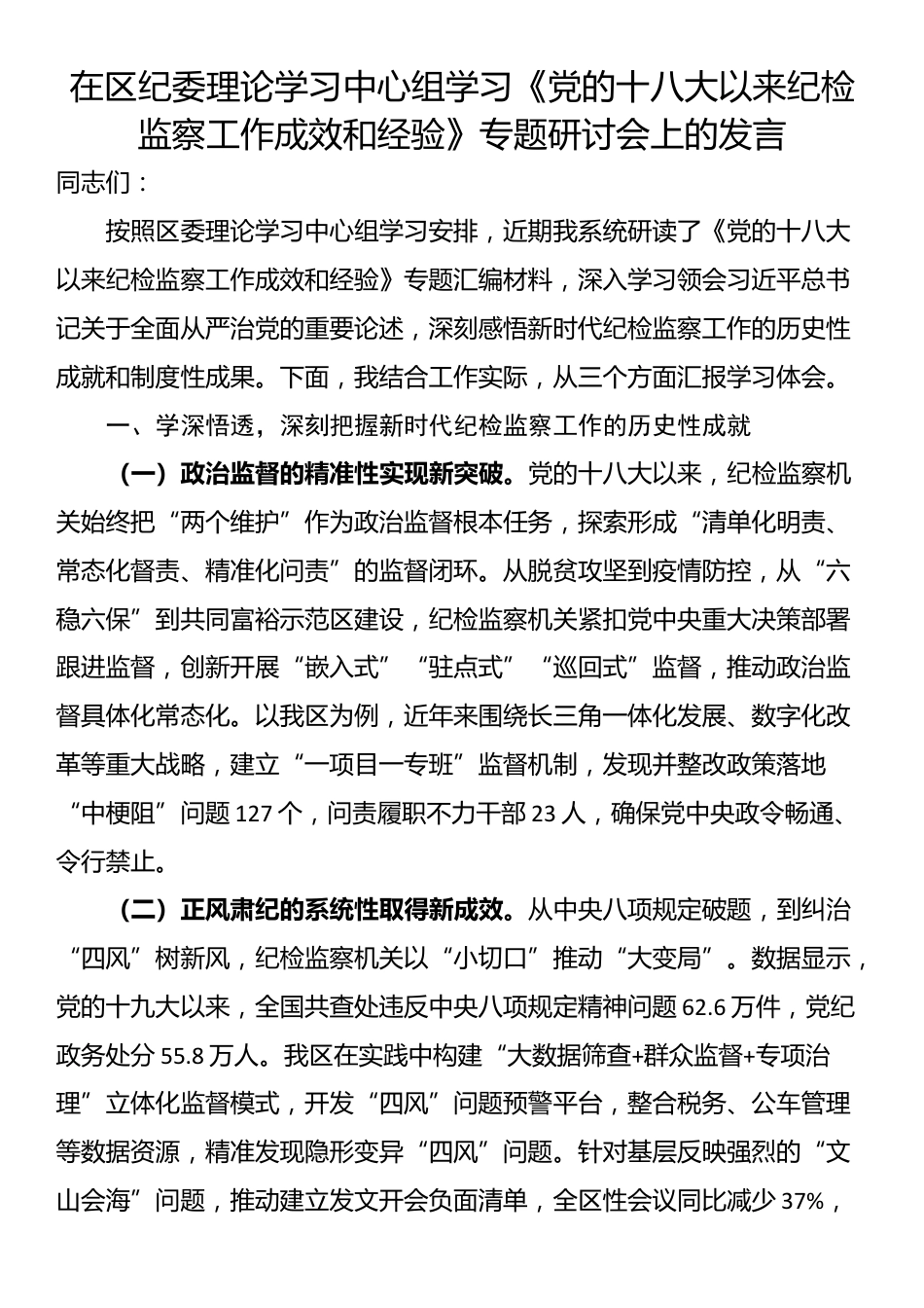 在区纪委理论学习中心组学习《党的十八大以来纪检监察工作成效和经验》专题研讨会上的发言_第1页