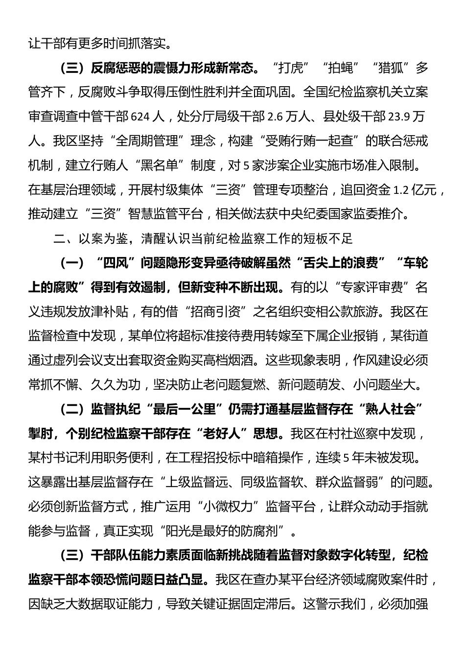 在区纪委理论学习中心组学习《党的十八大以来纪检监察工作成效和经验》专题研讨会上的发言_第2页
