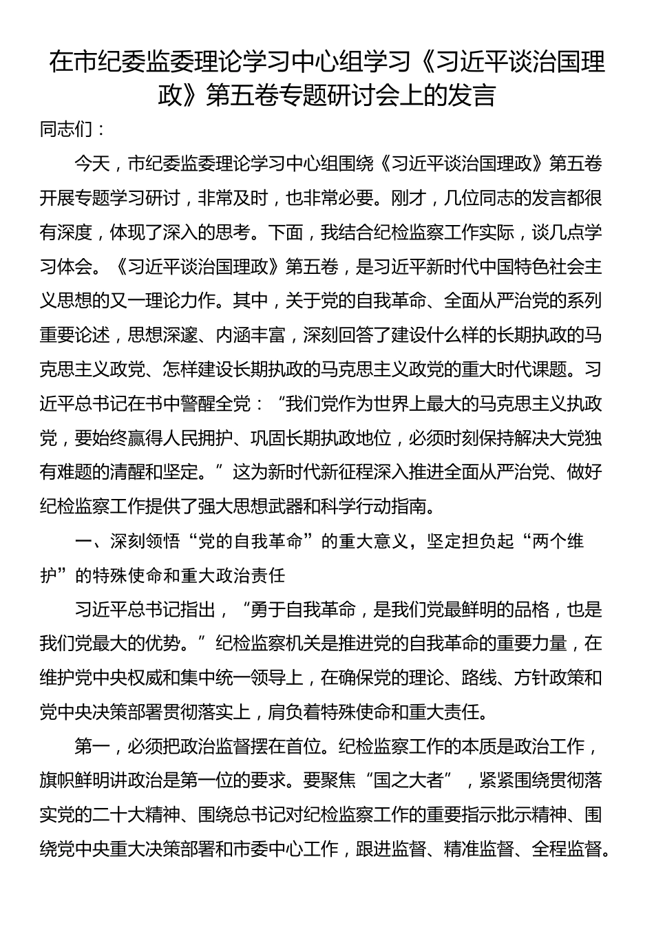 在市纪委监委理论学习中心组学习《习近平谈治国理政》第五卷专题研讨会上的发言_第1页