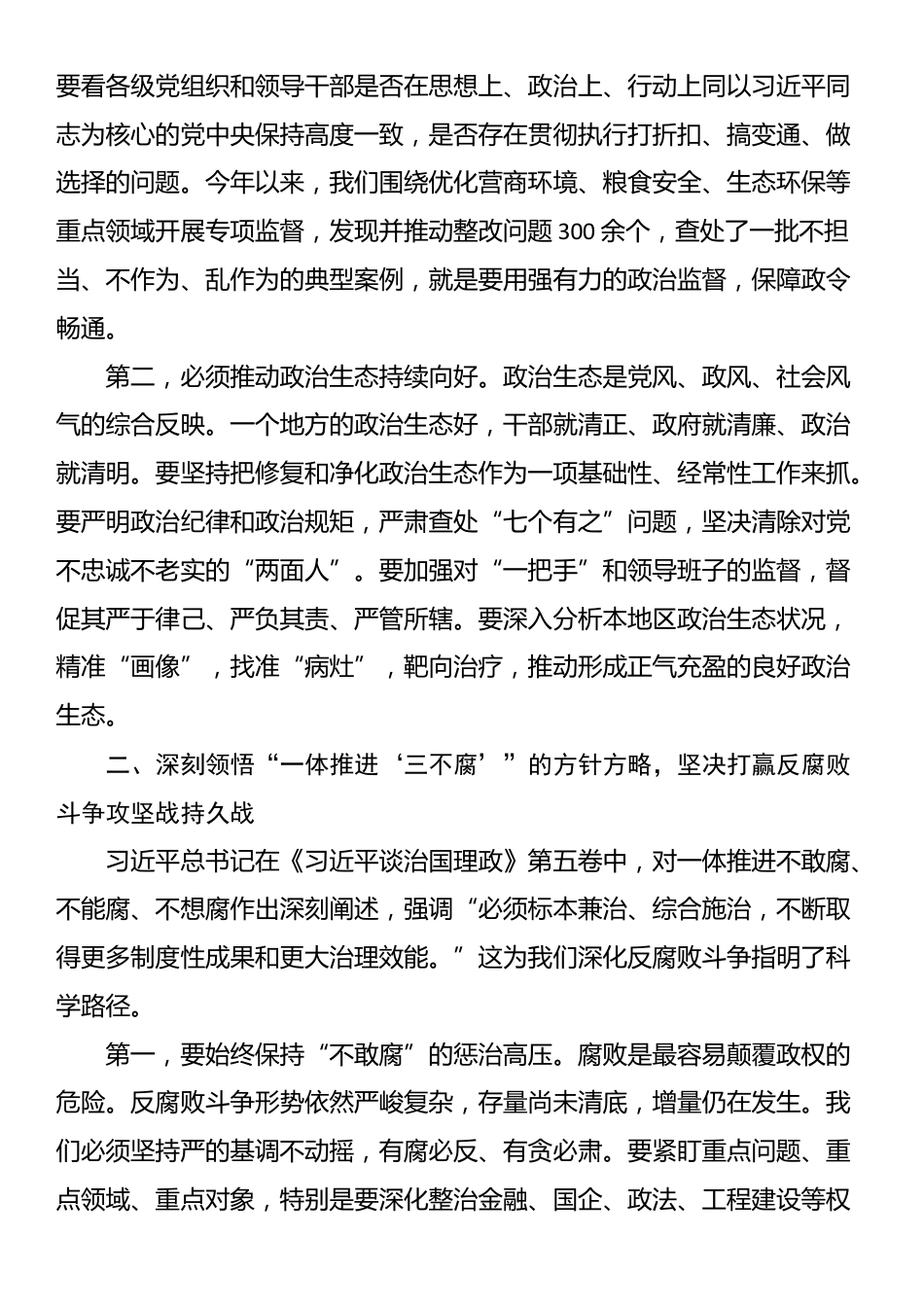 在市纪委监委理论学习中心组学习《习近平谈治国理政》第五卷专题研讨会上的发言_第2页