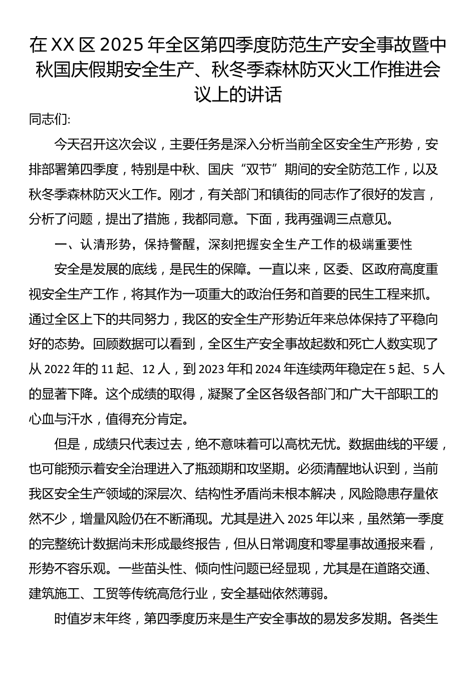 在XX区2025年全区第四季度防范生产安全事故暨中秋国庆假期安全生产、秋冬季森林防灭火工作推进会议上的讲话_第1页
