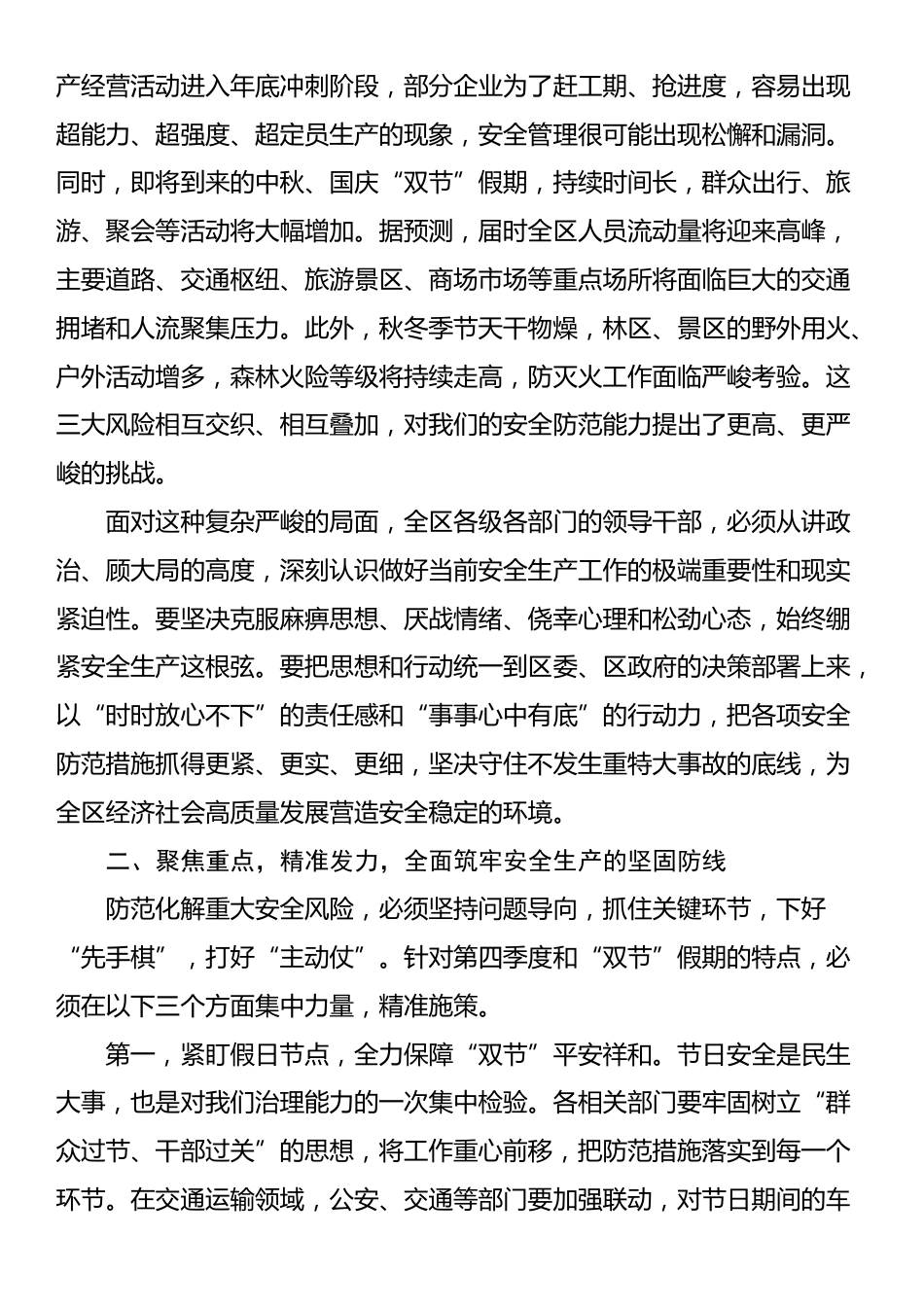 在XX区2025年全区第四季度防范生产安全事故暨中秋国庆假期安全生产、秋冬季森林防灭火工作推进会议上的讲话_第2页