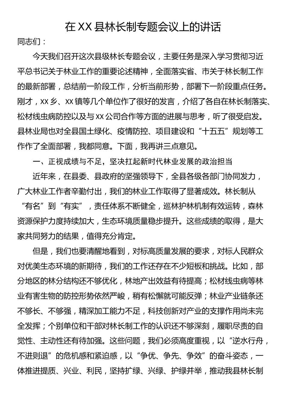 在XX县林长制专题会议上的讲话_第1页