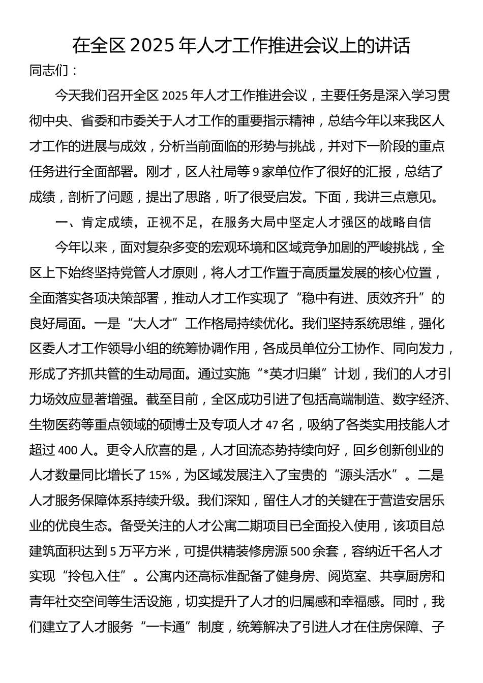 在全区2025年人才工作推进会议上的讲话_第1页