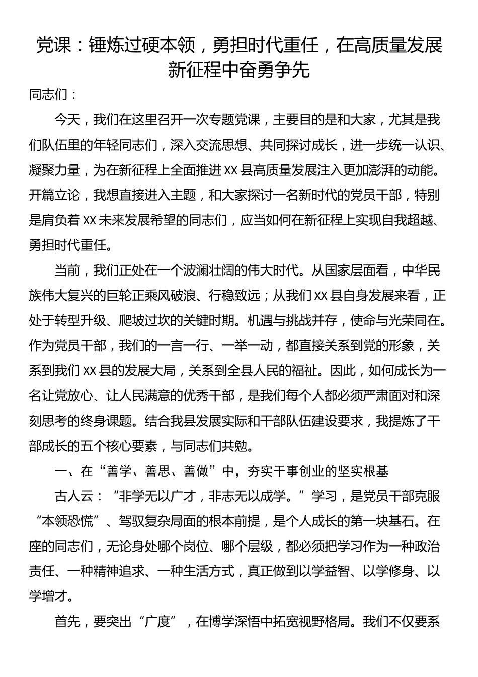 党课：锤炼过硬本领，勇担时代重任，在高质量发展新征程中奋勇争先_第1页