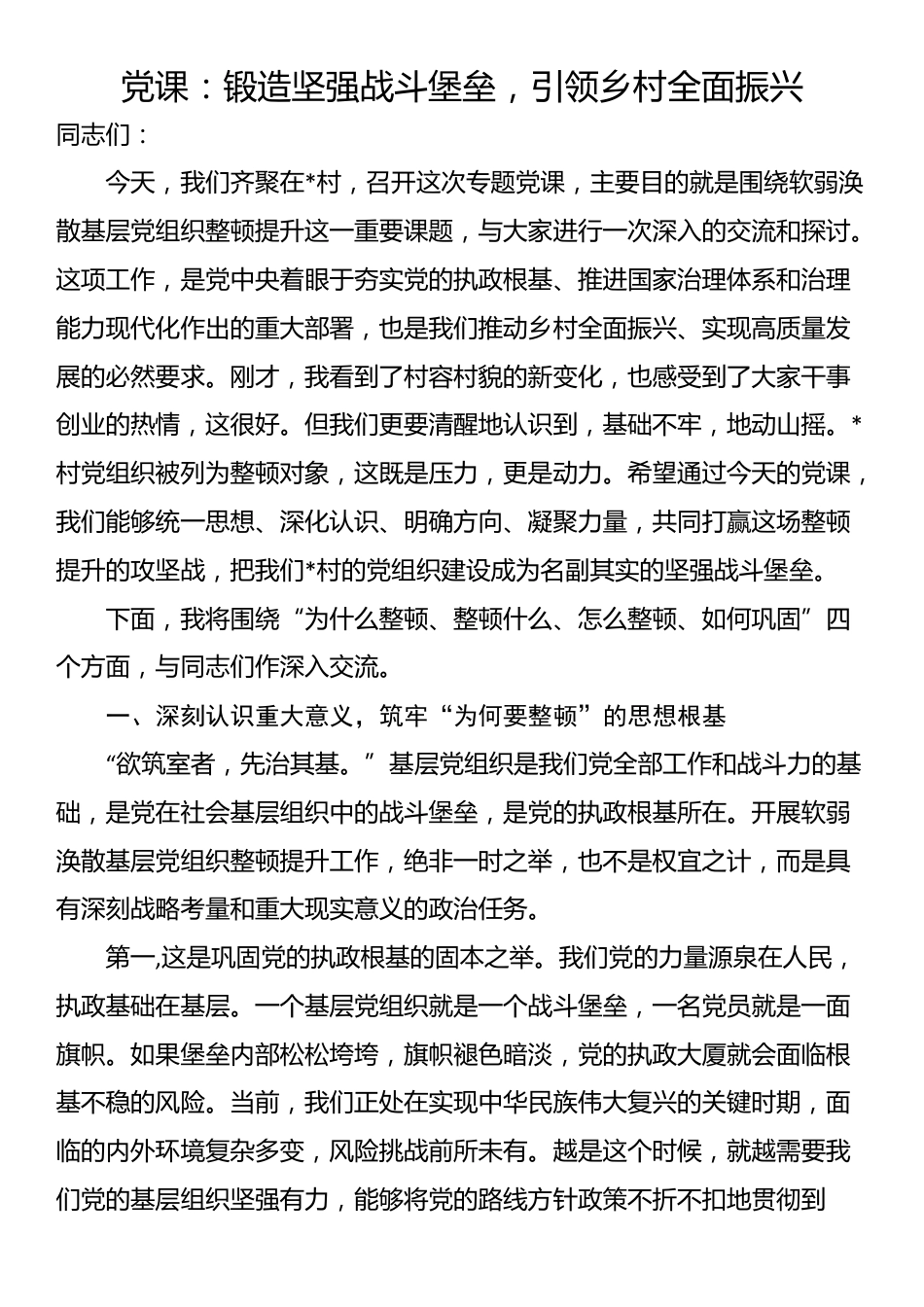 党课：锻造坚强战斗堡垒，引领乡村全面振兴_第1页