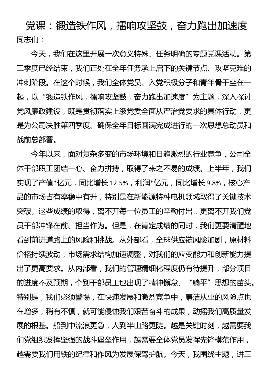 党课：锻造铁作风，擂响攻坚鼓，奋力跑出加速度_第1页