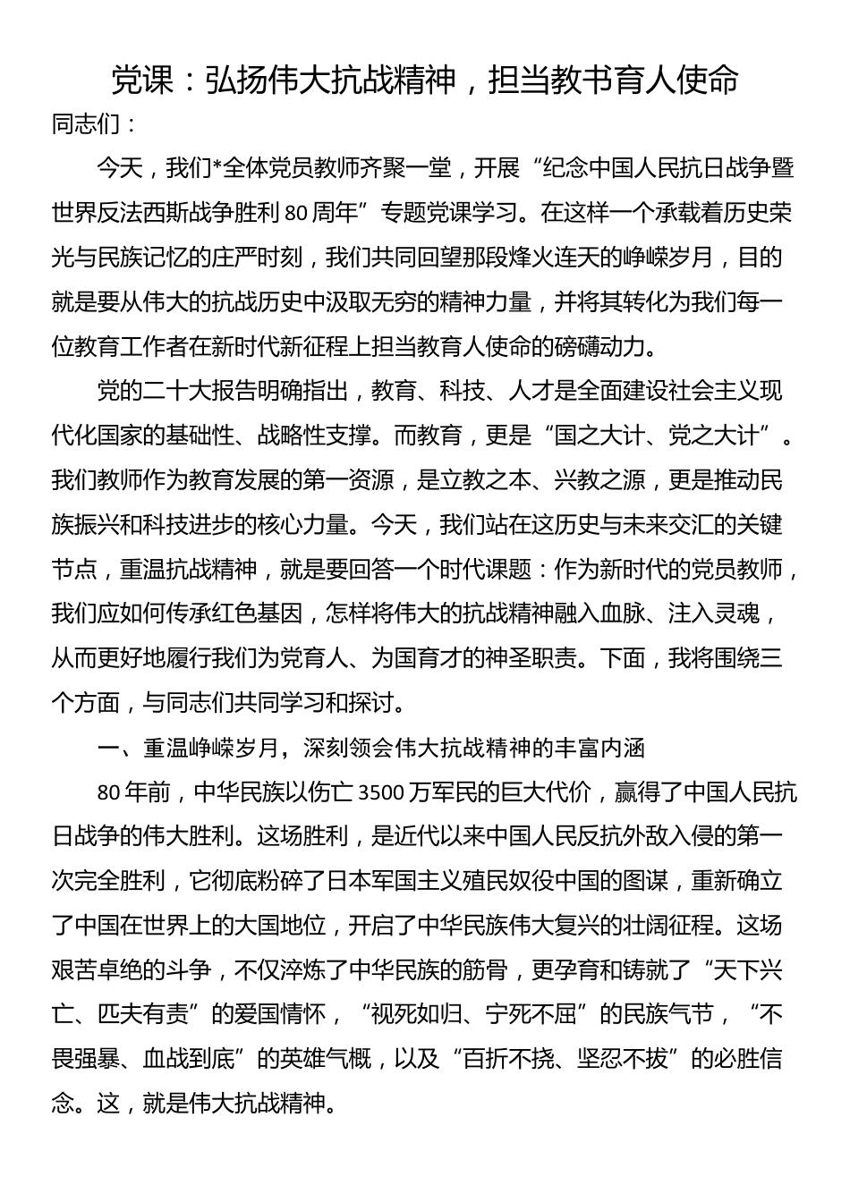 党课：弘扬伟大抗战精神，担当教书育人使命_第1页