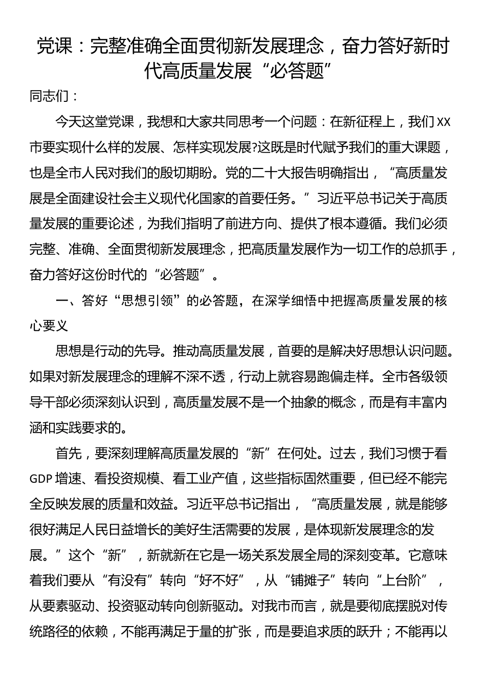 党课：完整准确全面贯彻新发展理念，奋力答好新时代高质量发展“必答题”_第1页