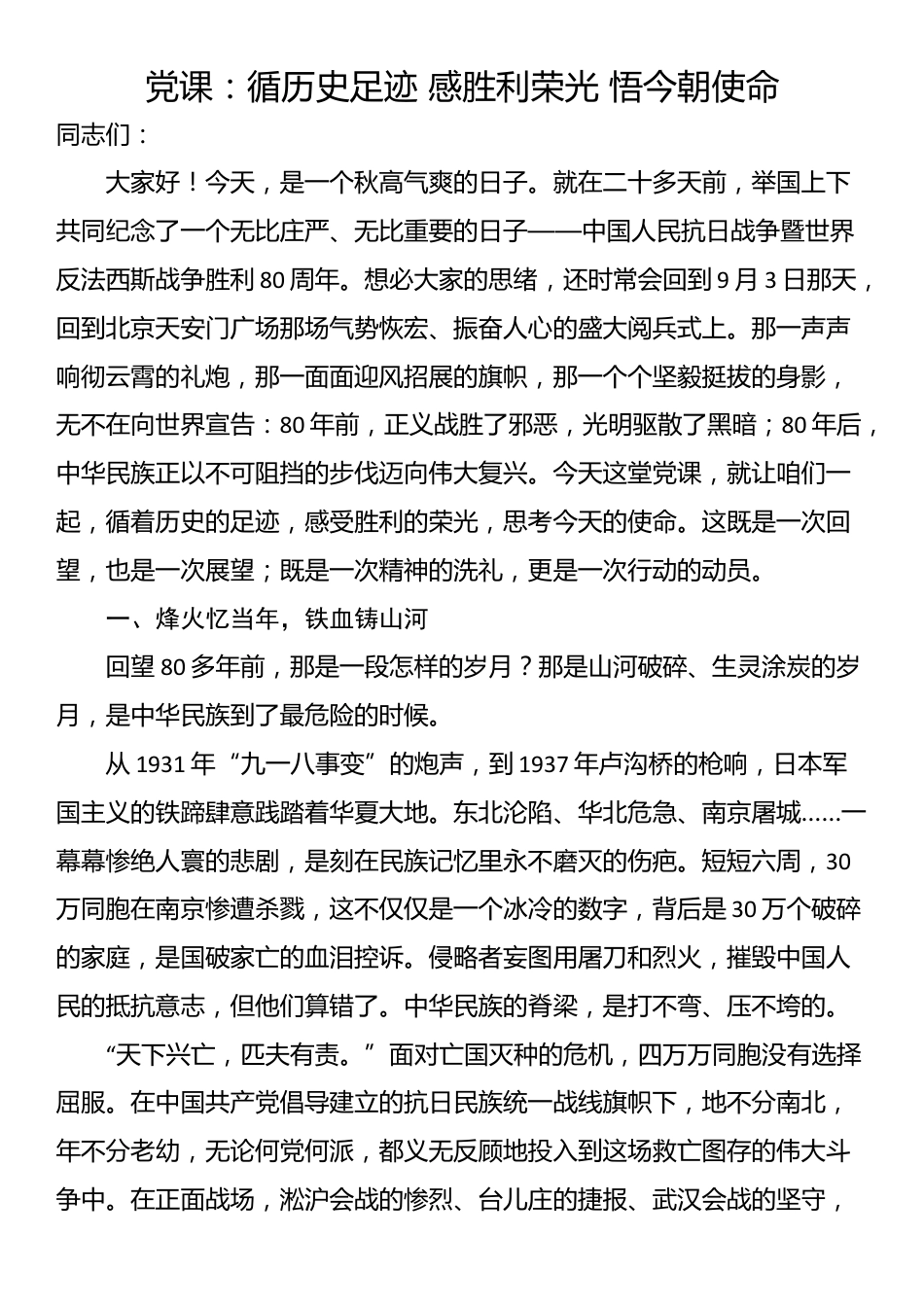 党课：循历史足迹 感胜利荣光 悟今朝使命_第1页
