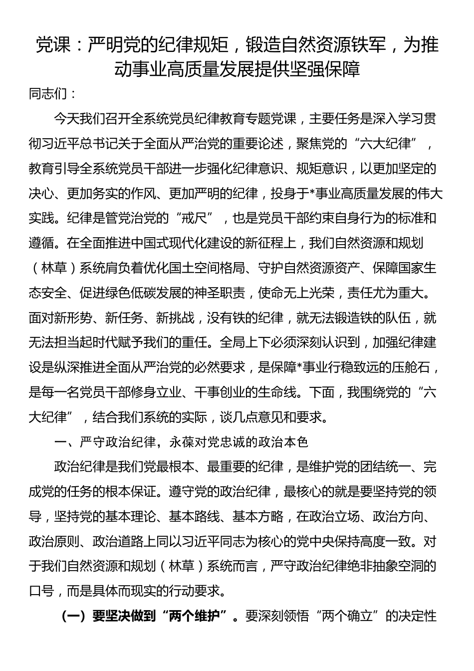 党课：严明党的纪律规矩，锻造自然资源铁军，为推动事业高质量发展提供坚强保障_第1页