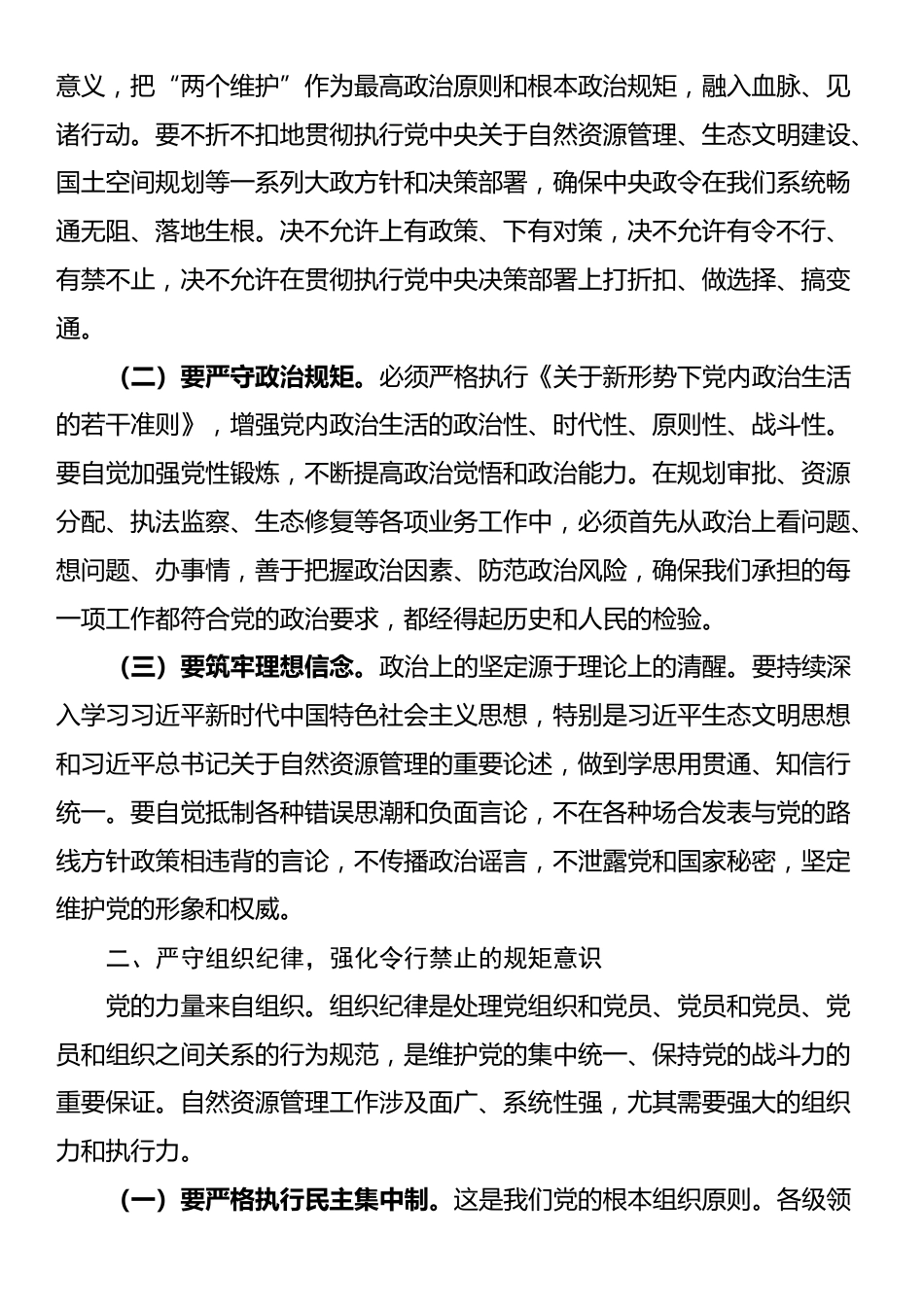 党课：严明党的纪律规矩，锻造自然资源铁军，为推动事业高质量发展提供坚强保障_第2页