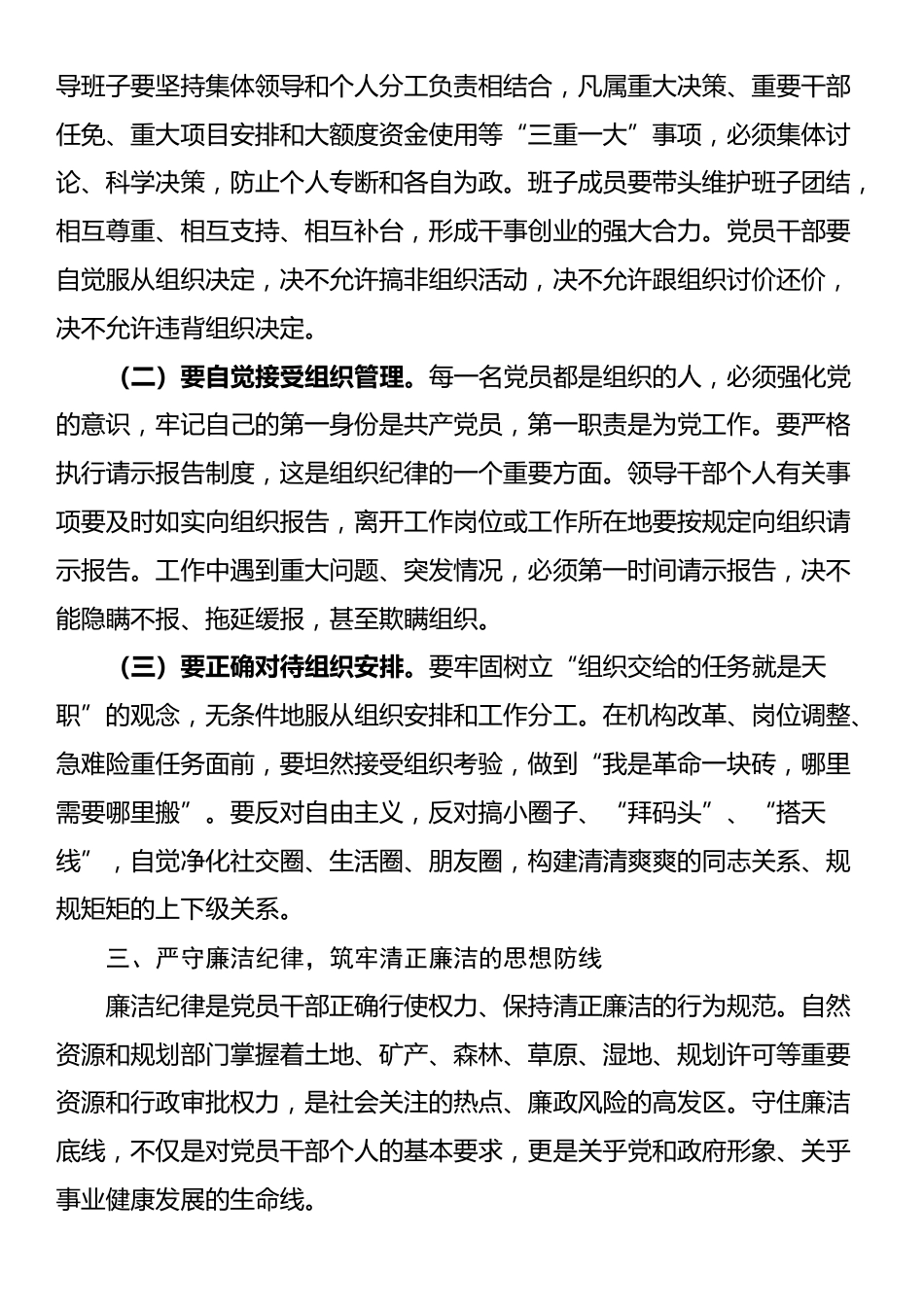 党课：严明党的纪律规矩，锻造自然资源铁军，为推动事业高质量发展提供坚强保障_第3页