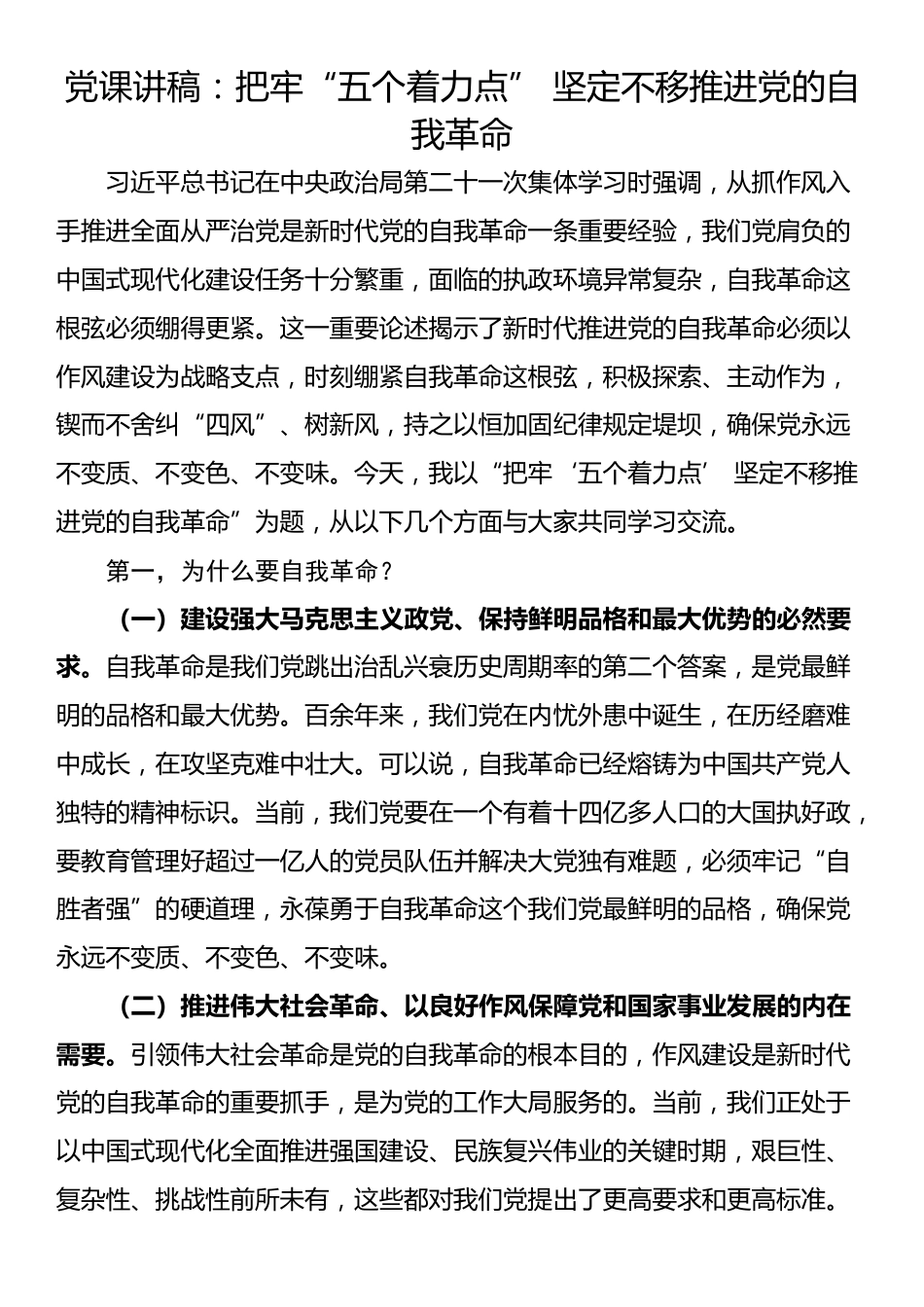 党课讲稿：把牢“五个着力点” 坚定不移推进党的自我革命_第1页