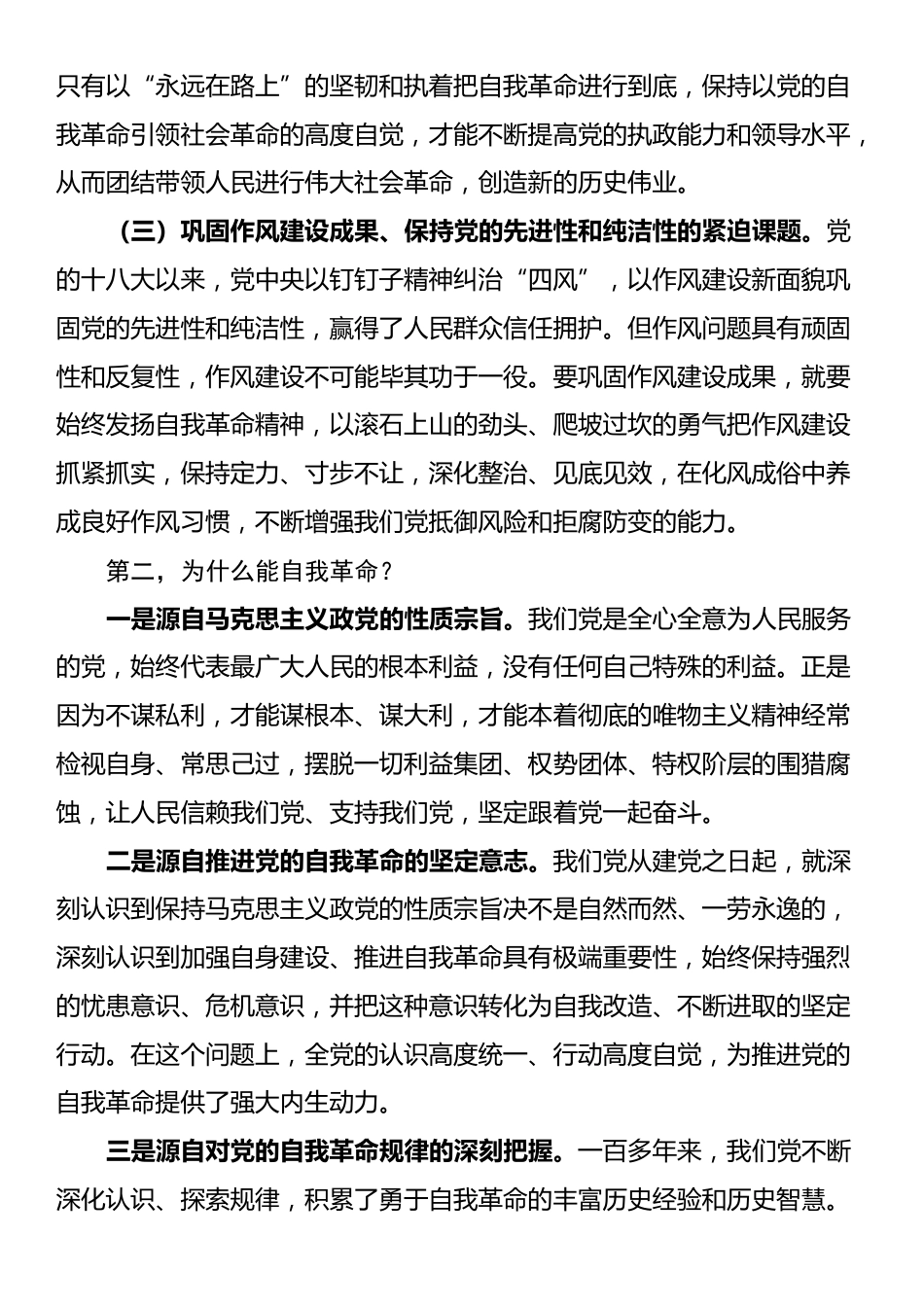 党课讲稿：把牢“五个着力点” 坚定不移推进党的自我革命_第2页