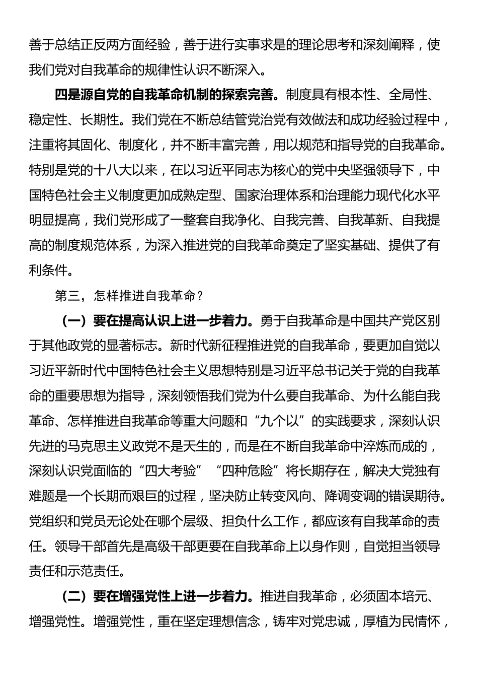 党课讲稿：把牢“五个着力点” 坚定不移推进党的自我革命_第3页