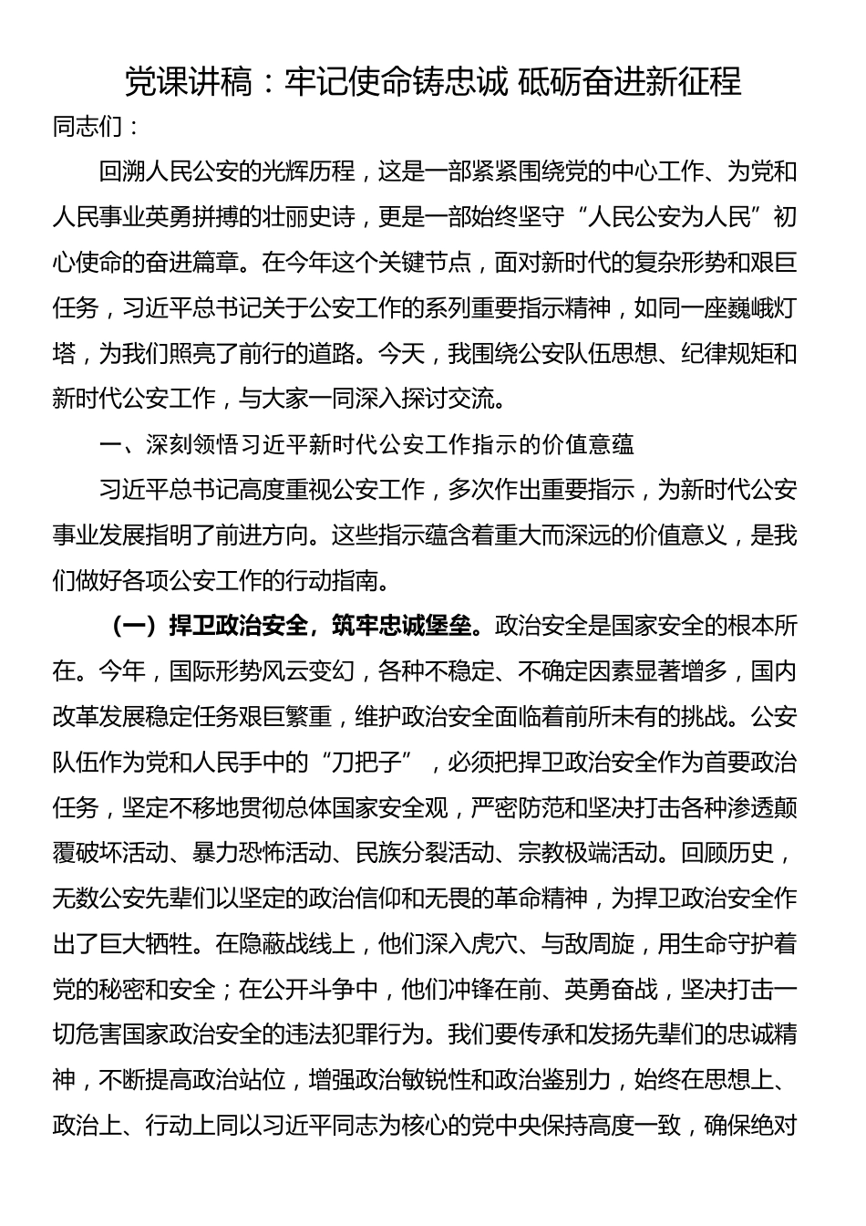 党课讲稿：牢记使命铸忠诚 砥砺奋进新征程_第1页