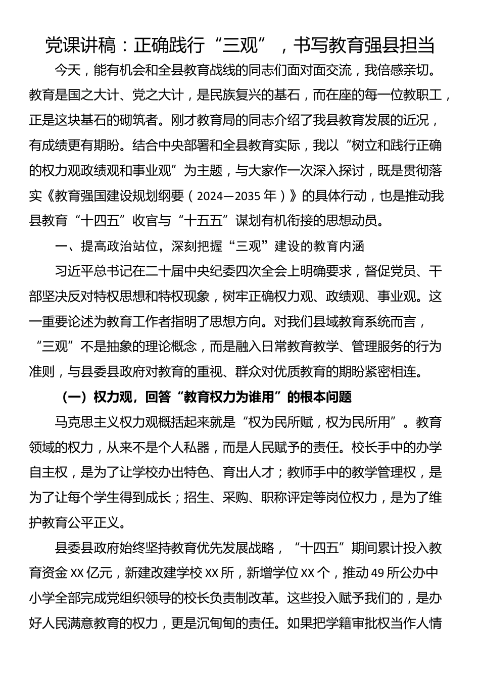 党课讲稿：正确践行“三观”，书写教育强县担当_第1页