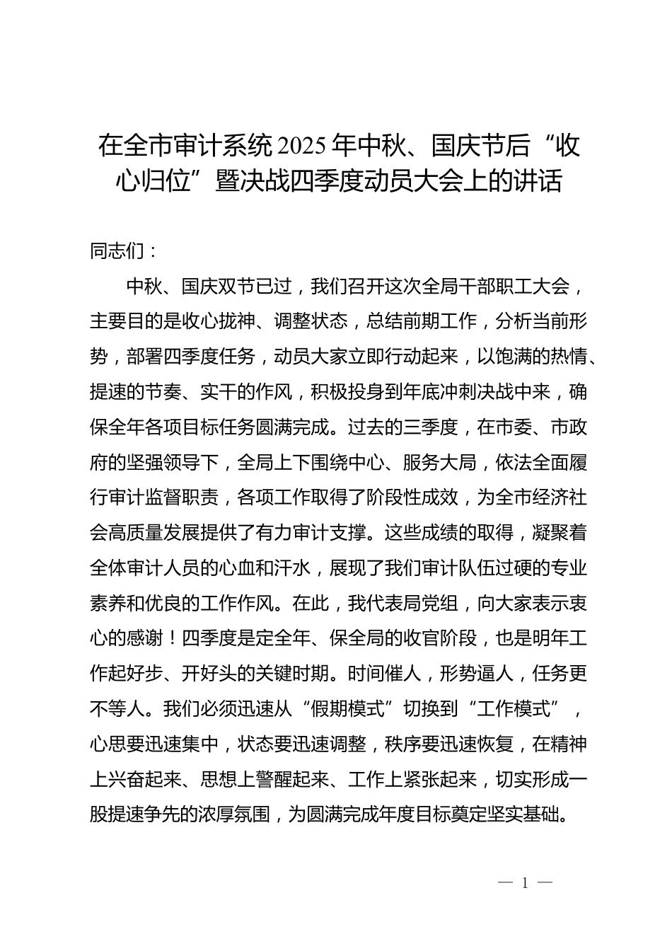 在全市审计系统2025年中秋、国庆节后“收心归位”暨决战四季度动员大会上的讲话_第1页