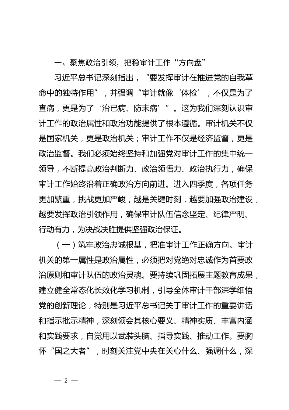 在全市审计系统2025年中秋、国庆节后“收心归位”暨决战四季度动员大会上的讲话_第2页