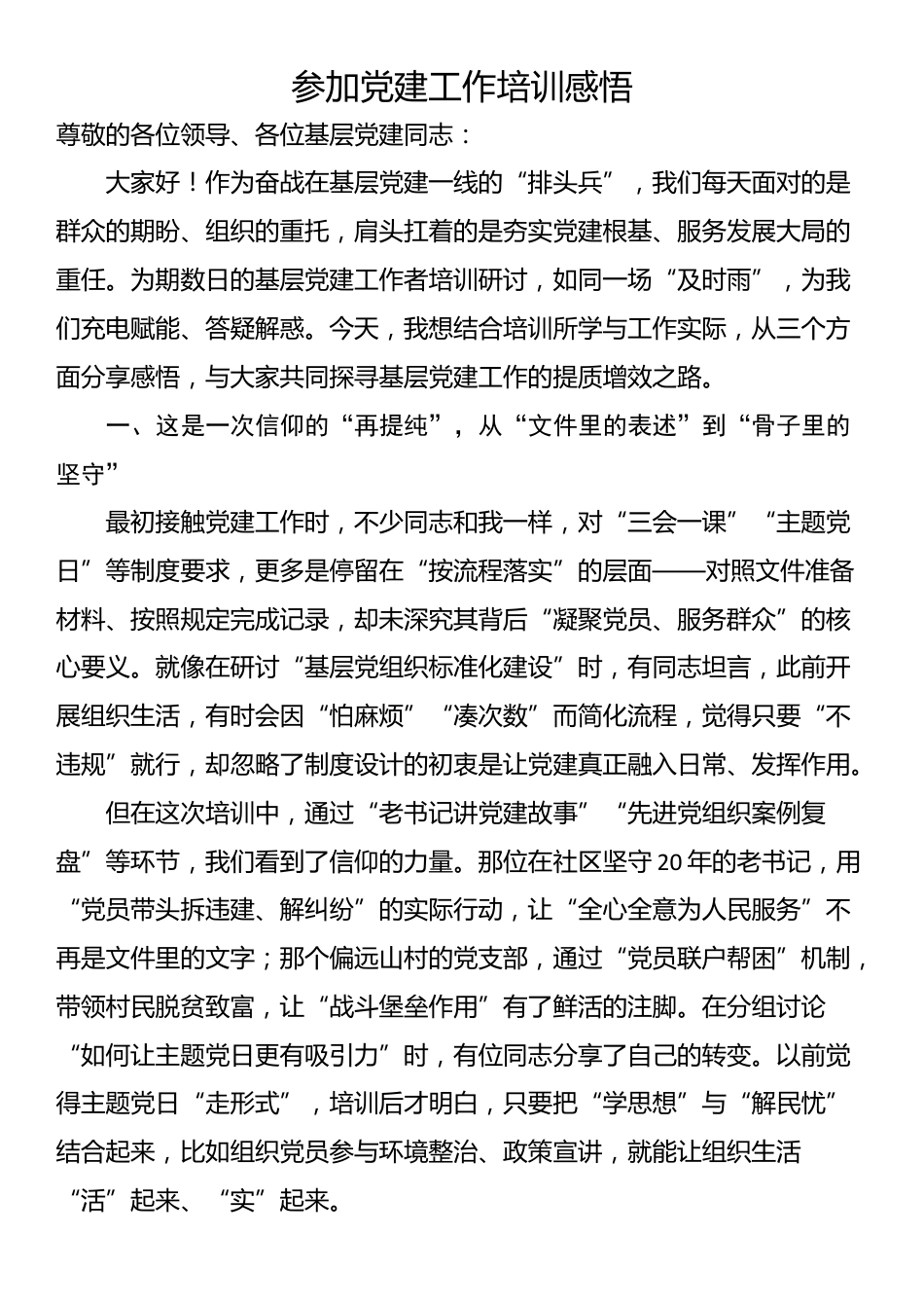 参加党建工作培训感悟_第1页