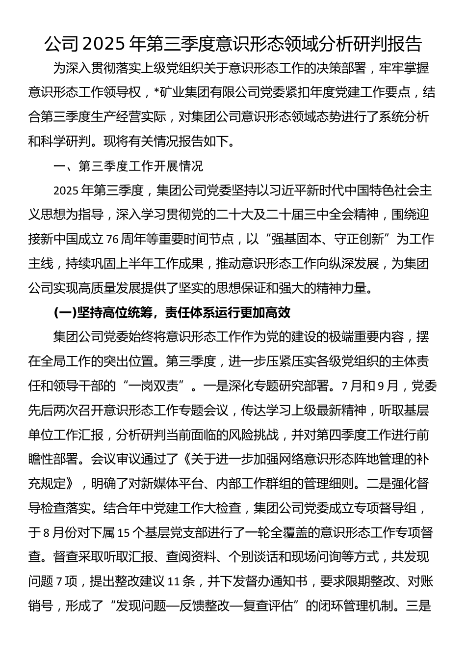 公司2025年第三季度意识形态领域分析研判报告_第1页