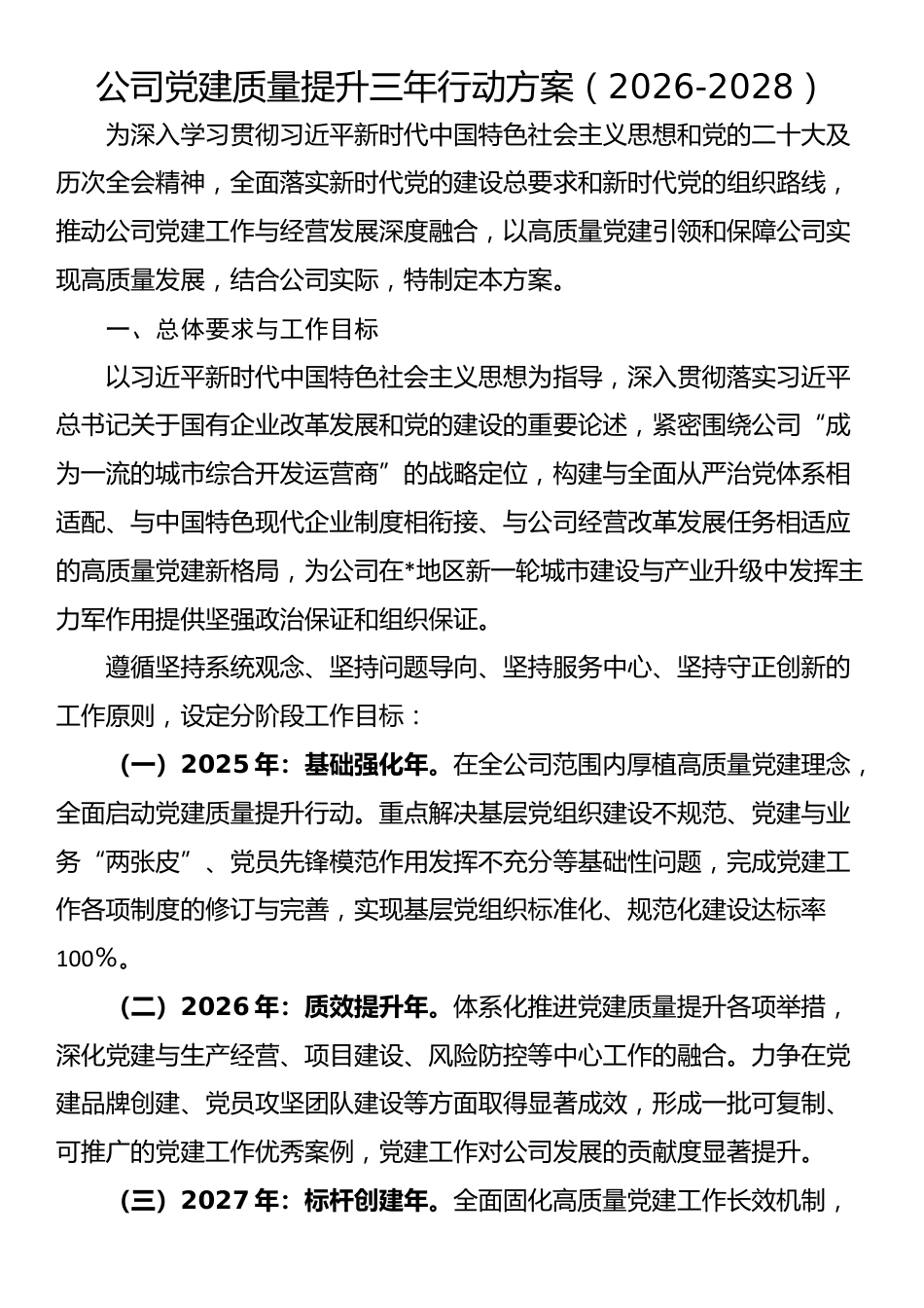 公司党建质量提升三年行动方案（2026-2028）_第1页