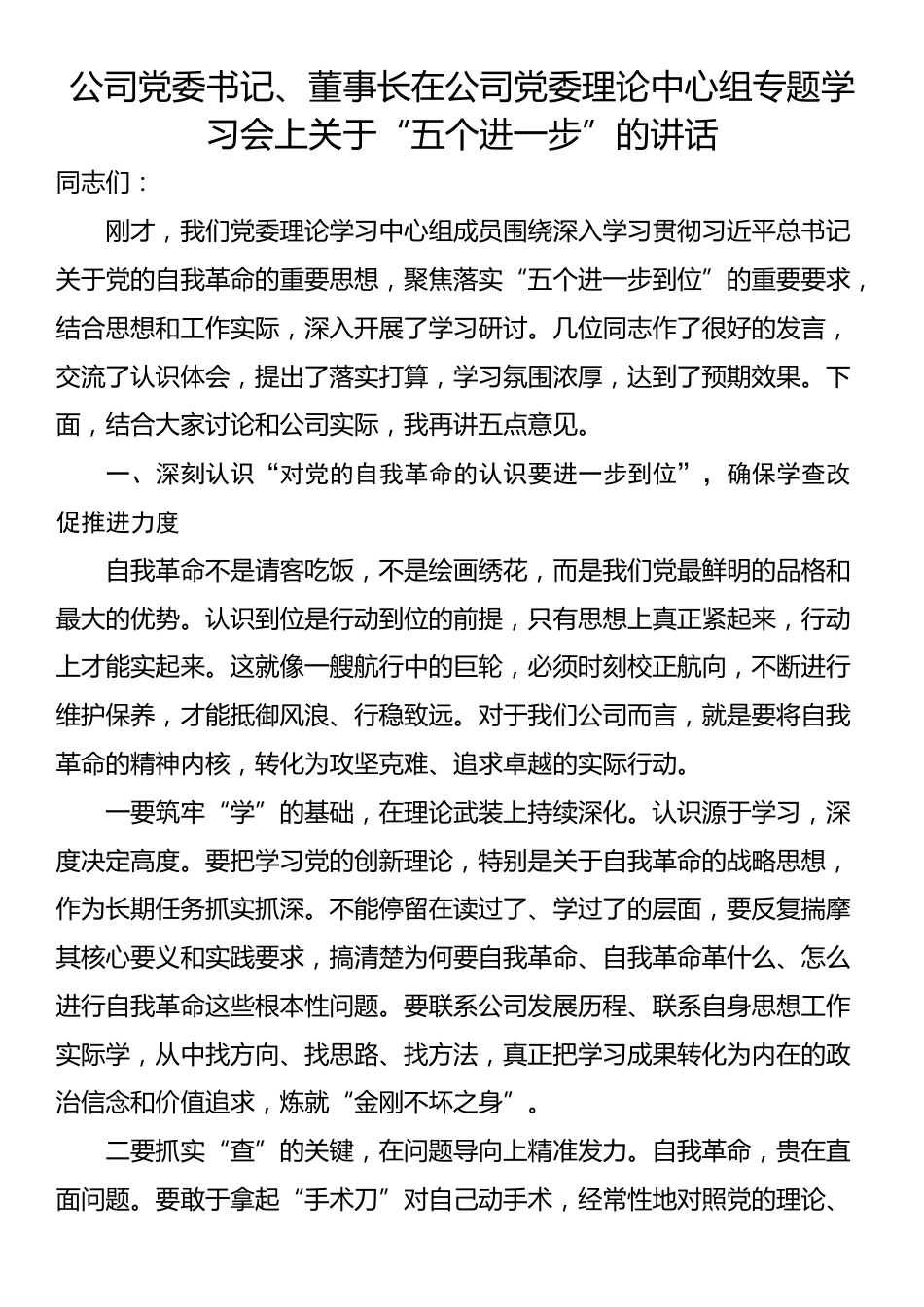 公司党委书记、董事长在公司党委理论中心组专题学习会上关于“五个进一步”的讲话_第1页