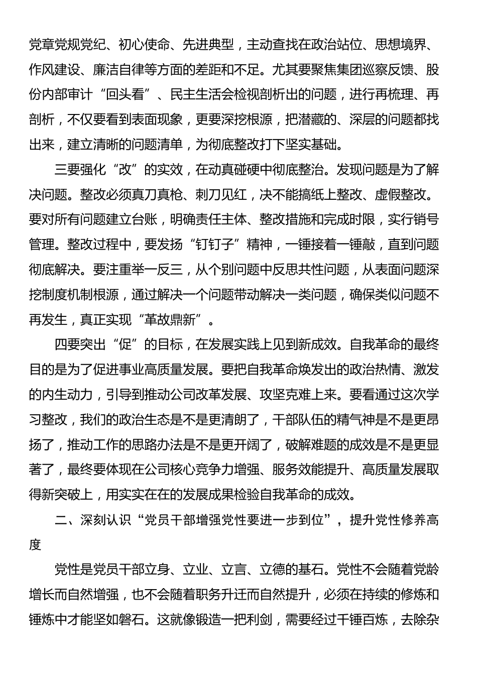 公司党委书记、董事长在公司党委理论中心组专题学习会上关于“五个进一步”的讲话_第2页