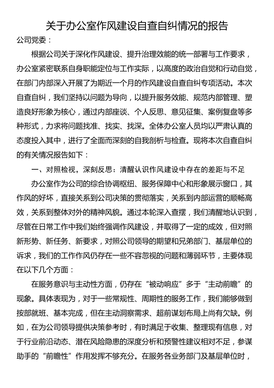 关于办公室作风建设自查自纠情况的报告_第1页