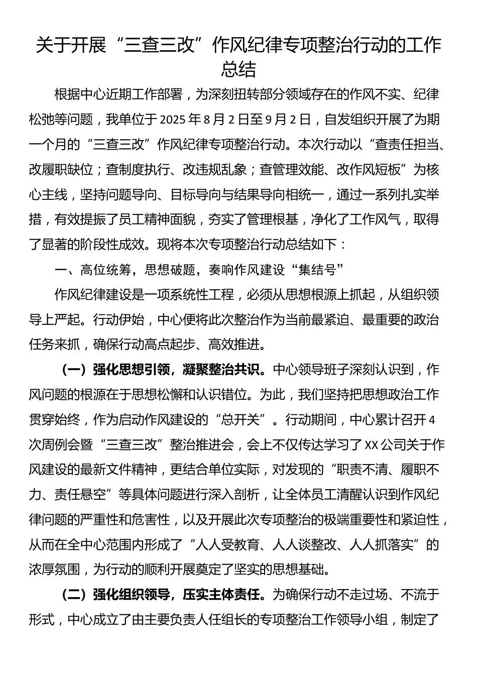 关于开展“三查三改”作风纪律专项整治行动的工作总结_第1页